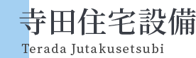 寺田住宅設備｜松戸市・柏市・鎌ヶ谷市・白井市・船橋市